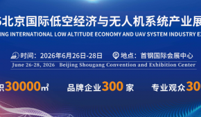 無人機展-2026北京國際低空經濟與無人機系統產業展覽會