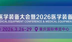 2026第35屆中國醫學裝備大會暨醫學裝備展/重慶醫療器械展