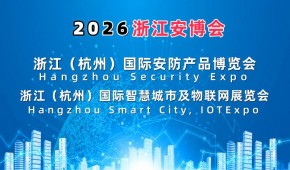 2026杭州國際智慧城市與物聯網展覽會