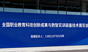 2025全國職業教育科技創新成果與數智實訓裝備技術展覽會