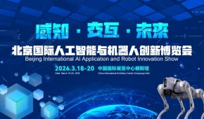 2026北京國際機器人技術展覽會