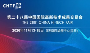 2026高交會·第二十八屆中國國際高新技術成果交易會